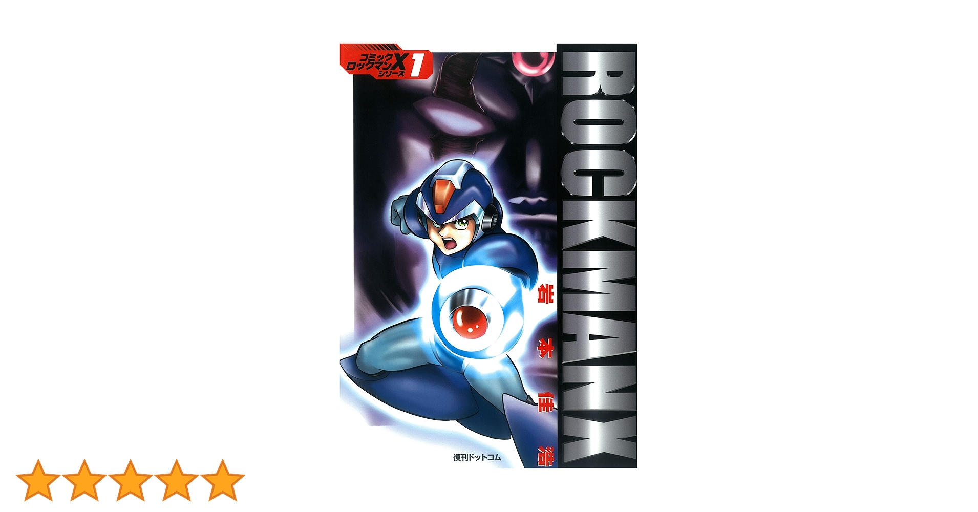 ロックマンX | 岩本佳浩, カプコン | マンガ | Kindleストア